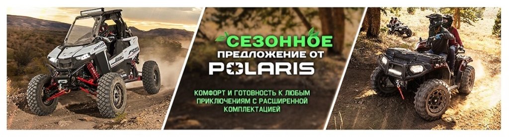 POLARIS_специальная_комплектация.jpg