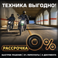 «Легкий кредит CFMOTO» на мотоциклы – от 0% переплаты!