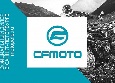 Квадроциклы и мотовездеходы CFMOTO