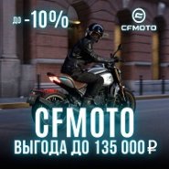 Мотоциклы CFMOTO с выгодой до 135 000 руб.