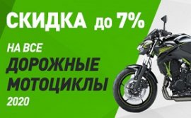 Акция на дорожные мотоциклы Kawasaki 2020 года