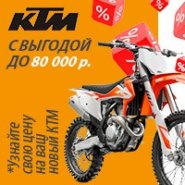 Мотоцикл КТМ со скидкой до 80 000 рублей