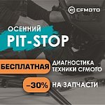 «Осенний PIT-STOP» от CFMOTO