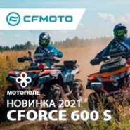 Новинка 2021 от CFMOTO - СFORCE 600 S