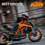 Предзаказ на новые модели KTM