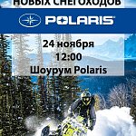 Презентация новых снегоходов Polaris